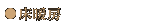 床暖房