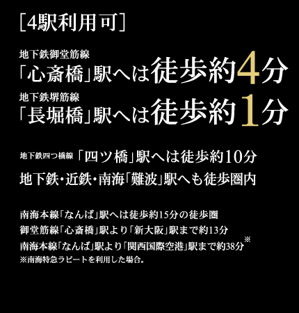 地下鉄御堂筋線「心斎橋」駅へは徒歩約４分　地下鉄堺筋線「長堀橋」駅へは徒歩約１分