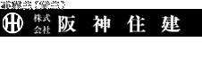 事業主　株式会社阪神住建