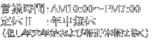 営業時間：AM10:00～PM7:00　定休日：年中無休　（但し年末年始および特別休暇は除く）