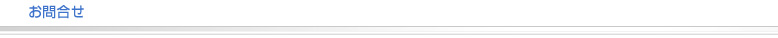 お問合せ