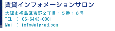 株式会社阪神住建グループ　賃貸インフォメーションサロン　06-6443-0001